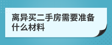 离异买二手房需要准备什么材料