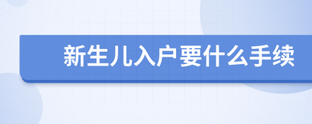 新生儿入户要什么手续