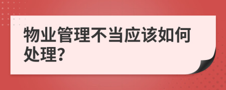 物业管理不当应该如何处理？