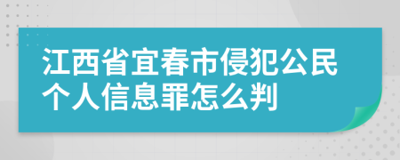 江西省宜春市侵犯公民个人信息罪怎么判