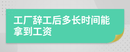 工厂辞工后多长时间能拿到工资