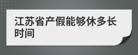 江苏省产假能够休多长时间