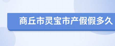 商丘市灵宝市产假假多久