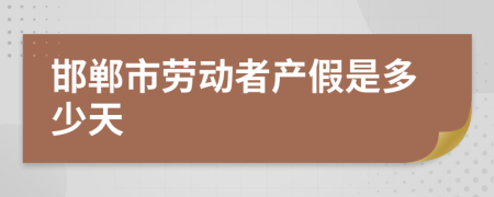 邯郸市劳动者产假是多少天