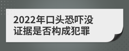 2022年口头恐吓没证据是否构成犯罪