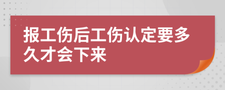 报工伤后工伤认定要多久才会下来