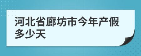 河北省廊坊市今年产假多少天