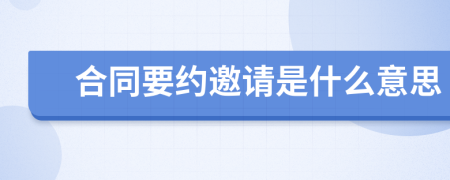 合同要约邀请是什么意思