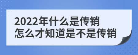 2022年什么是传销怎么才知道是不是传销