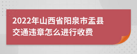 2022年山西省阳泉市盂县交通违章怎么进行收费