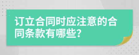 订立合同时应注意的合同条款有哪些？