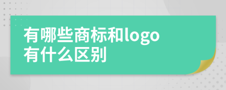 有哪些商标和logo有什么区别