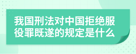 我国刑法对中国拒绝服役罪既遂的规定是什么