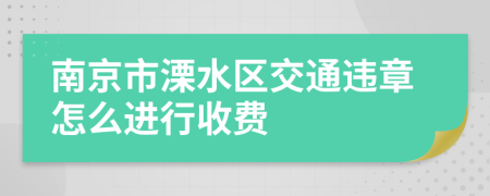 南京市溧水区交通违章怎么进行收费