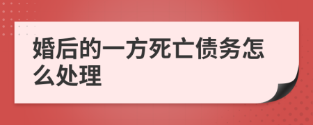 婚后的一方死亡债务怎么处理