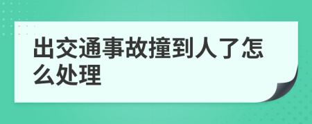 出交通事故撞到人了怎么处理