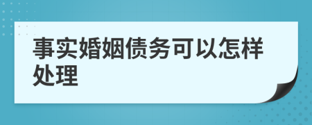 事实婚姻债务可以怎样处理