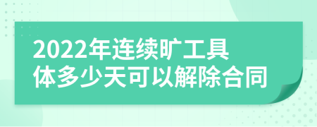 2022年连续旷工具体多少天可以解除合同