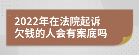 2022年在法院起诉欠钱的人会有案底吗