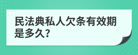 民法典私人欠条有效期是多久？