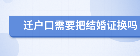 迁户口需要把结婚证换吗