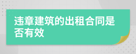 违章建筑的出租合同是否有效