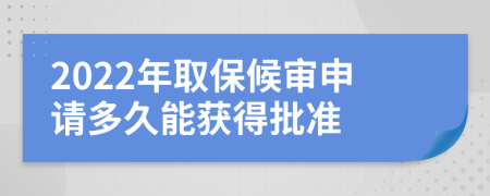 2022年取保候审申请多久能获得批准