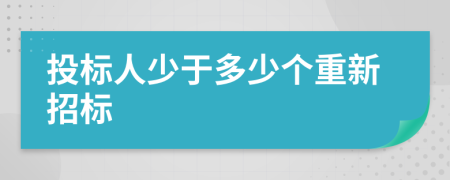 投标人少于多少个重新招标