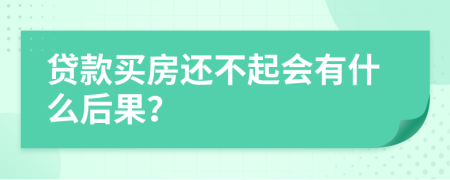 贷款买房还不起会有什么后果？