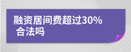 融资居间费超过30% 合法吗