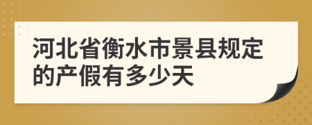 河北省衡水市景县规定的产假有多少天