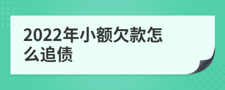 2022年小额欠款怎么追债