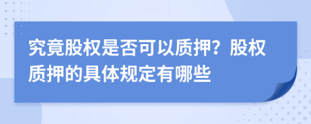 究竟股权是否可以质押？股权质押的具体规定有哪些