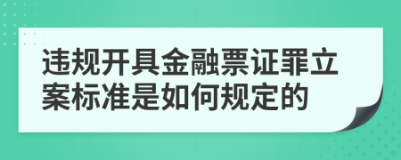 违规开具金融票证罪立案标准是如何规定的