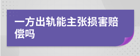 一方出轨能主张损害赔偿吗