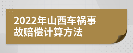 2022年山西车祸事故赔偿计算方法