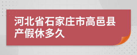 河北省石家庄市高邑县产假休多久