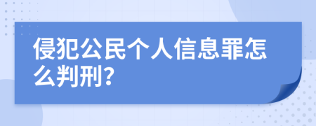 侵犯公民个人信息罪怎么判刑？