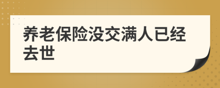 养老保险没交满人已经去世