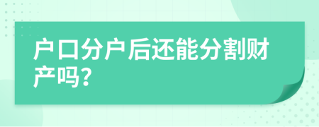 户口分户后还能分割财产吗？
