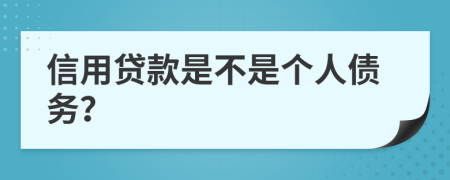 信用贷款是不是个人债务？