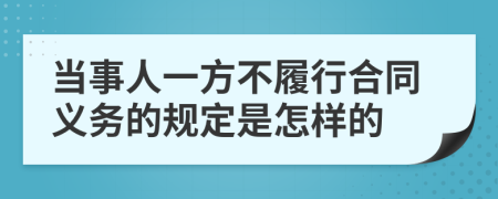 当事人一方不履行合同义务的规定是怎样的