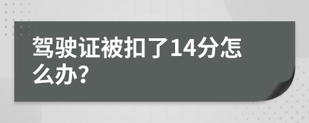 驾驶证被扣了14分怎么办？