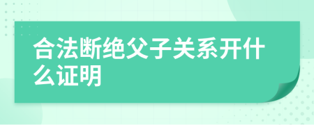 合法断绝父子关系开什么证明