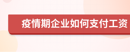 疫情期企业如何支付工资