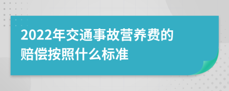 2022年交通事故营养费的赔偿按照什么标准