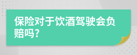 保险对于饮酒驾驶会负赔吗?