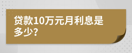 贷款10万元月利息是多少？