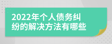 2022年个人债务纠纷的解决方法有哪些