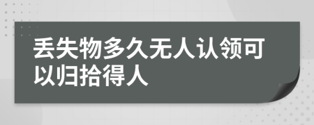 丢失物多久无人认领可以归拾得人